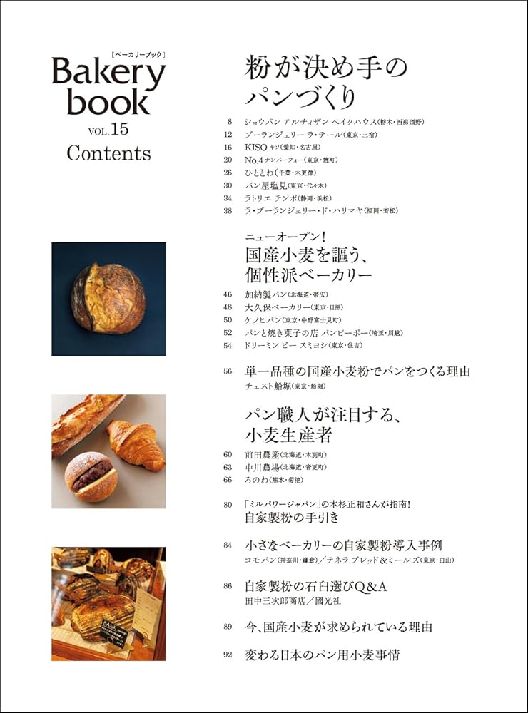 Bakery book[ベーカリーブック] vol.15 (柴田書店MOOK) | 柴田